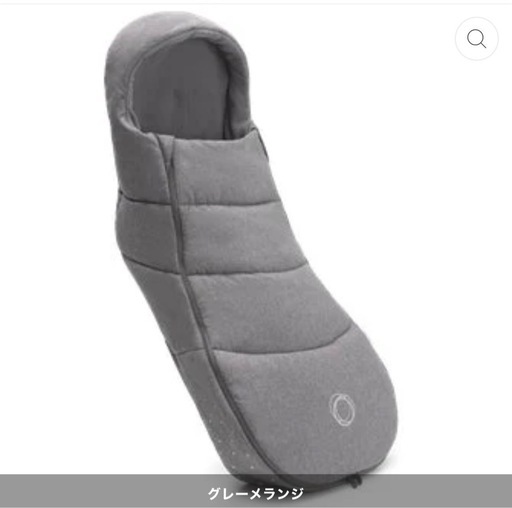 バガブー　フットマフ　グレーメランジ