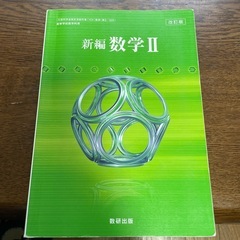 新編　　　数学ⅱ
