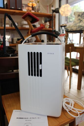 ★特別価格 美品 最終大幅値下げ★siroca シロカ 除湿機能付きポータブルクーラー美品販売！★有料配送★店頭取引歓迎！