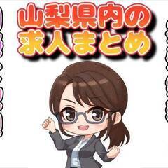 [大月市]からお仕事を探されている方に山梨県内の求人を抜粋してまとめております!! 仕事No.9rBsbQlyRb 5の画像