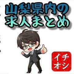 [南アルプス市]からお仕事を探されている方に山梨県内の求人を抜粋してまとめております!! 仕事No.2NvANMFW2H 7の画像
