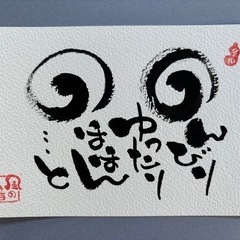 【福岡筑紫野】気軽に筆文字を楽しんでみませんかの画像
