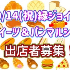 10/14縁ジョイスイーツ＆パンマルシェ（仮）出店者募集