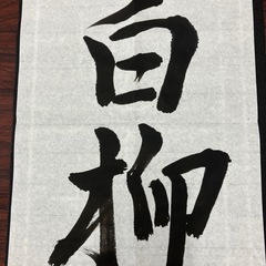 久しぶりに筆を持って　9月2日 - 浜松市