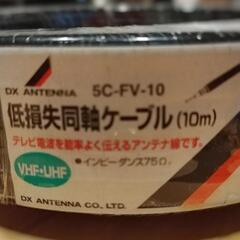 ■未開封品■低損失同軸ケーブル■10m