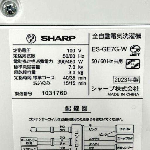 SHARP/シャープ 7.0Kg全自動洗濯機 ES-GE7G 2023年製 札幌 東区 店頭引取歓迎