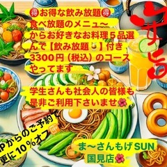 お得な飲み放題やってます！