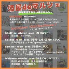 酒屋deマルシェ September【毎月第3日曜日開催】