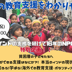 【貧困層の子どもたちへ私たちができる支援は何か?!本当のインドの...