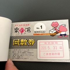 楽の湯　入泉回数券5枚