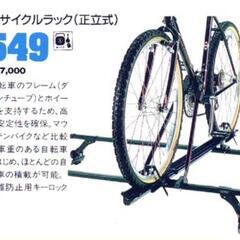 【新品未使用】 THULE 549 正立式サイクル（自転車）キャリアの画像