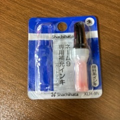 ネーム9専用補充インキ