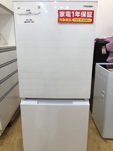 【1年間動作保証付き】SHARP  2ドア冷蔵庫152L 2022年製