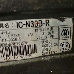 取引中　ガスコンロ（都市ガス用）IC-N30B-Rの画像