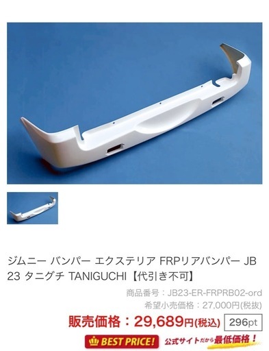 【購入者様、決まりました】JB23 ジムニー 社外　タニグチ リヤ バンパー