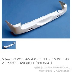 【購入者様、決まりました】JB23 ジムニー 社外　タニグチ リヤ バンパーの画像