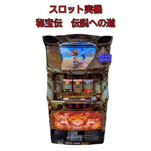 スロット実機 秘宝伝伝説への道