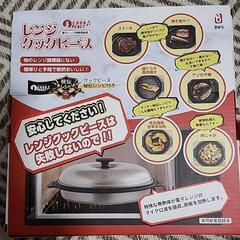 値下げしました②レンジクックピース