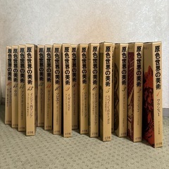 原色世界の美術