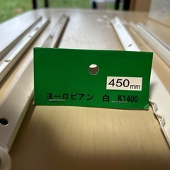 引き出しレール用部品　ヨーロピアンレール450mmの画像