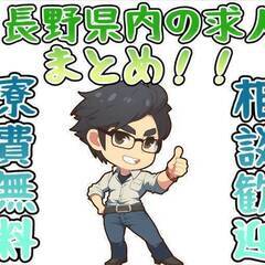 [木曽郡]からお仕事を探されている方に長野県内の求人を抜粋してま...