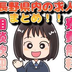 [下水内郡]からお仕事を探されている方に長野県内の求人を抜粋して...