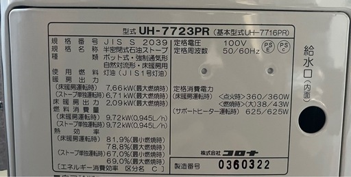 【成約済】【USED】2023年製 CORONA / コロナ PRシリーズ 煙突式輻射+床暖UH-7723PR 主に20畳用