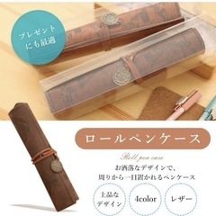 ロール ペンケース  ( ヴィンテージ風  )の画像
