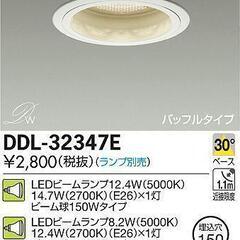 DAIKO 大光電機 ダウンライト DDL-32347E