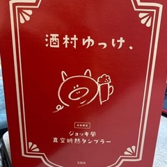 酒村ゆっけ、タンブラー