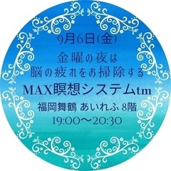 9/6(金)19時より🧘‍♀️🌙MAX瞑想会™️参加者募集です😊
