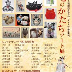ねこのかたちアート展　2024の秋　＜独創的で魅力的な猫アート作...