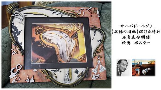 ｈ62　サルバドールダリ 【記憶の固執】溶けた時計 石膏立体額縁 絵画　ポスター