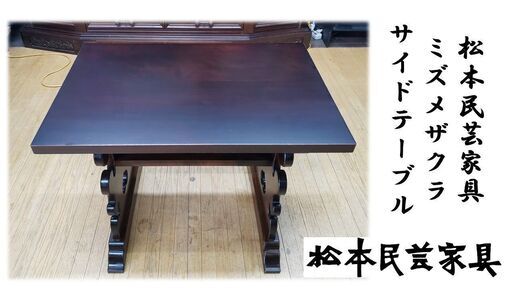 ｈ63　美品　松本民芸家具 ミズメザクラ サイドテーブル