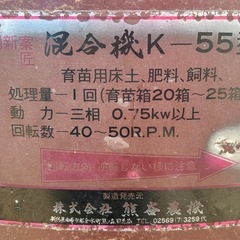 熊谷農機 混合機 K-55型 育苗用床土、肥料、飼料の画像
