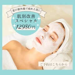 9/1(日)11時、13時、15時空き有🌟夏枯れ肌リセットフェイシャル