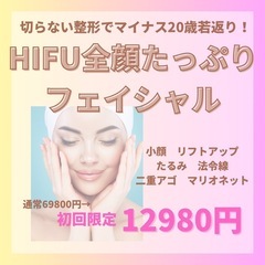 9/1(日)11:00空き有り♪ハイフフェイシャル全顔　1298...