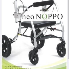 neo-NOPPO ネオノッポ　歩行器車椅子2way