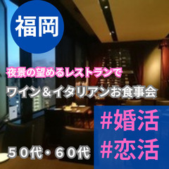 ０９月２９日(日)１６：００📍福岡⭐夜景レストランでワイン&イタ...