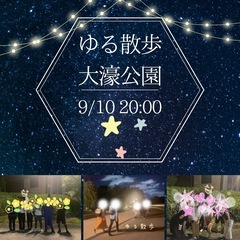 9/10（火）20時〜🌸夜のお散歩🌸大濠公園⭐️夜開催✨