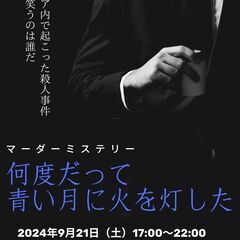 マーダーミステリー「何度だって青い月に火を灯した」