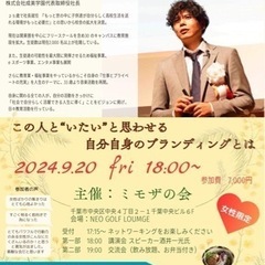 【9月20日金曜日女性起業家✨全員集合‼️】 第2回ミモザの会主...