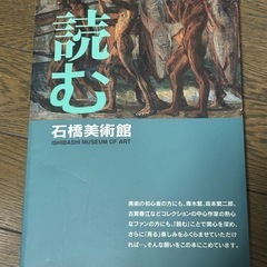 福岡市)石橋美術館作品解説集