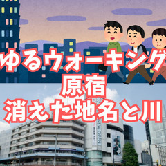 【ゆるウォーキング】9月18日（水）原宿・消えた地名と渋谷川を巡...