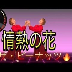 50代、60代、70代から始める🔰【和soul★懐メロダンスダイエット】ザ・ピーナッツ特集♪よみうりカルチャー自由ヶ丘で一緒に踊ろう！の画像