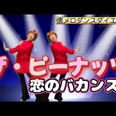 50代、60代、70代から始める🔰【和soul★懐メロダンスダイエット】ザ・ピーナッツ特集♪よみうりカルチャー自由ヶ丘で一緒に踊ろう！の画像