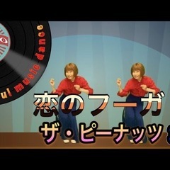 50代、60代、70代から始める🔰【和soul★懐メロダンスダイエット】ザ・ピーナッツ特集♪よみうりカルチャー自由ヶ丘で一緒に踊ろう！の画像
