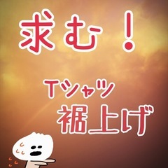 Tシャツの裾上げをお願いしたいです🥹