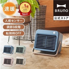 【新品】BRUNO人感センサーパーソナルヒーター