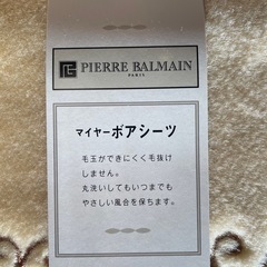 ピエールバルマン 冬用　ボアシーツの画像